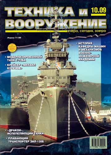 журнал "Техника и вооружение" 10 (октябрь) 2009 год 