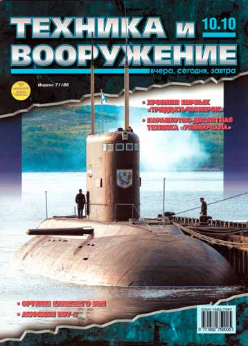 журнал "Техника и вооружение" № 10 2010 год 