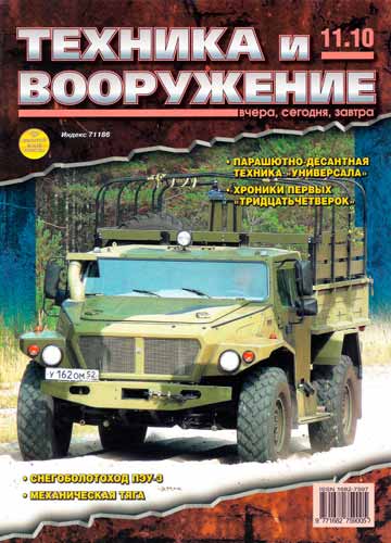 журнал "Техника и вооружение" № 11 2010 год 