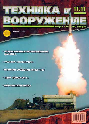 журнал "Техника и вооружение" № 11 2011 год 