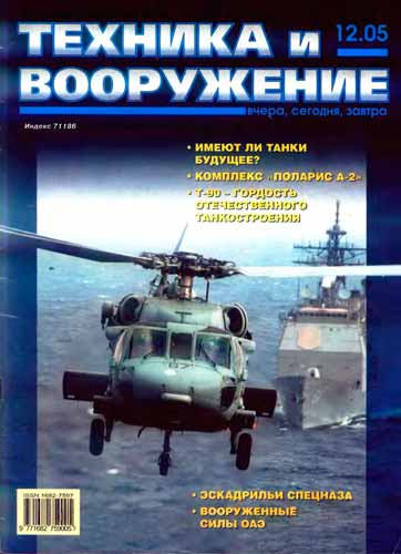 журнал "Техника и вооружение" 12 (декабрь) 2005 год 