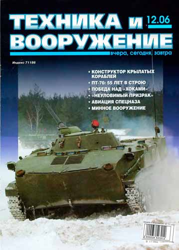 журнал "Техника и вооружение" 12 (декабрь) 2006 год 