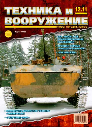 журнал "Техника и вооружение" № 12 2011 год 