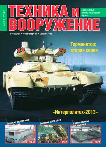 журнал "Техника и вооружение" 12 (декабрь) 2013 год 