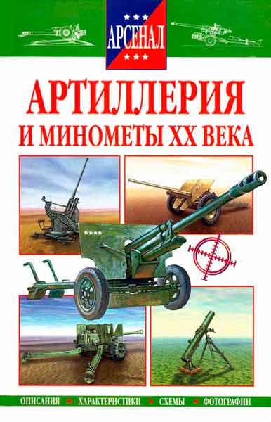 Книга Артиллерия и минометы ХХ века