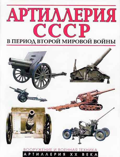 Книга Артиллерия СССР во второй мировой войне