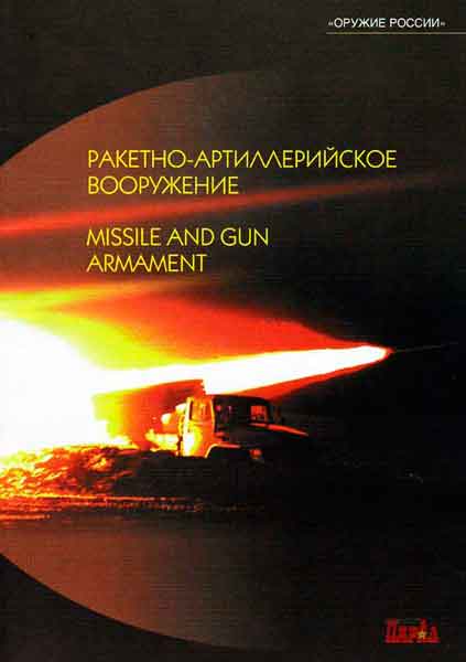 Книга Ракетно-артиллерийское вооружение