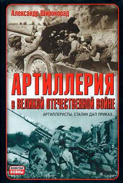 Книга Артиллерия в Великой Отечественной войне