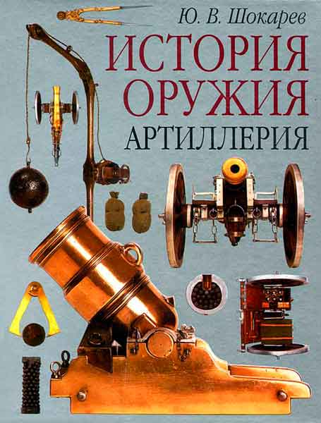 Книга История оружия. Артиллерия