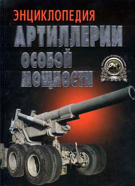 Книга Энциклопедия артиллерии особой мощности