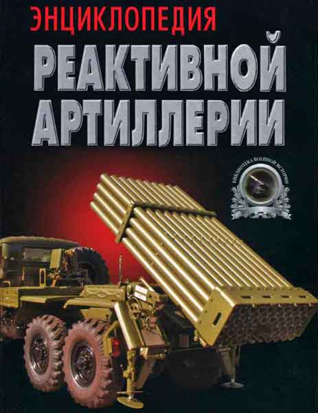 Книга Энциклопедия реактивной артиллерии