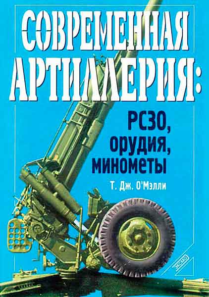 Книга Современная артиллерия