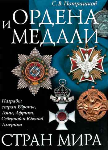 Книга Ордена и медали стран мирa