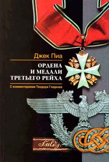 Ордена и медали Третьего рейха
