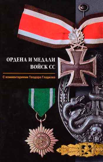 Книга Ордена и медали войск СС 