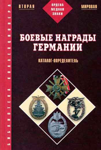 Книга Боевые награды Германии 1933 - 1945