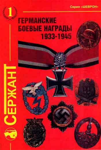 Германские боевые награды 1933-1945 г.г.
